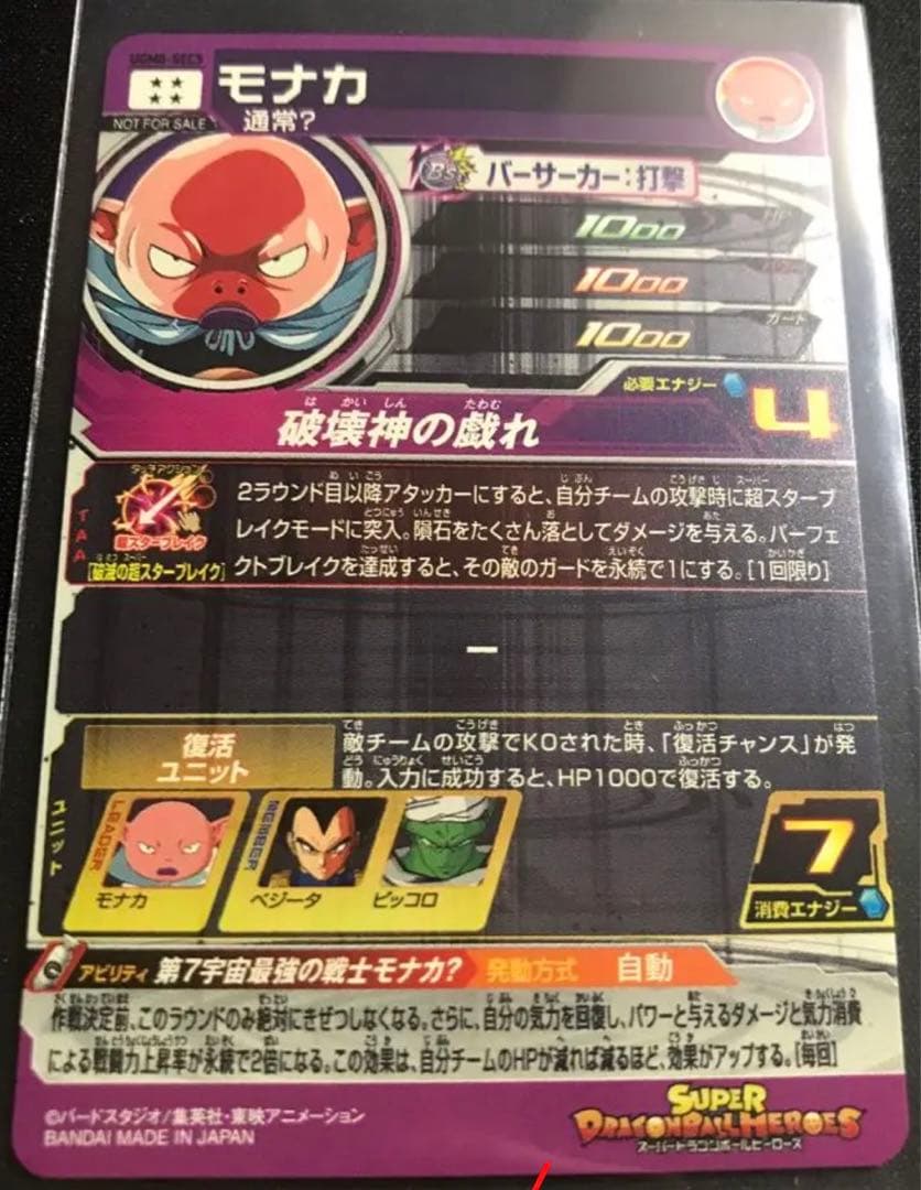 UGM8-SEC5 モナカ　スーパードラゴンボールヒーローズ