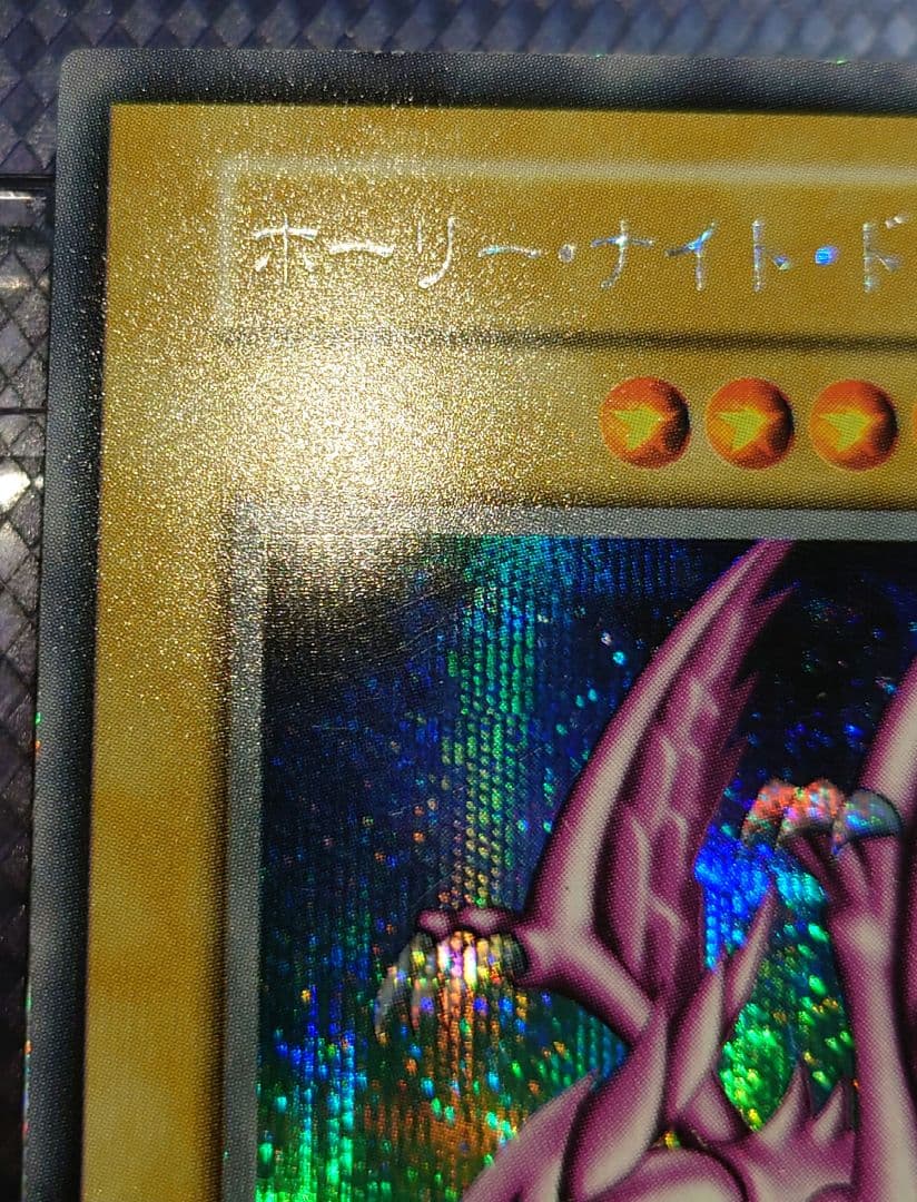 遊戯王 ホーリー・ナイト・ドラゴン 初期 ホーリーナイト にをゆ