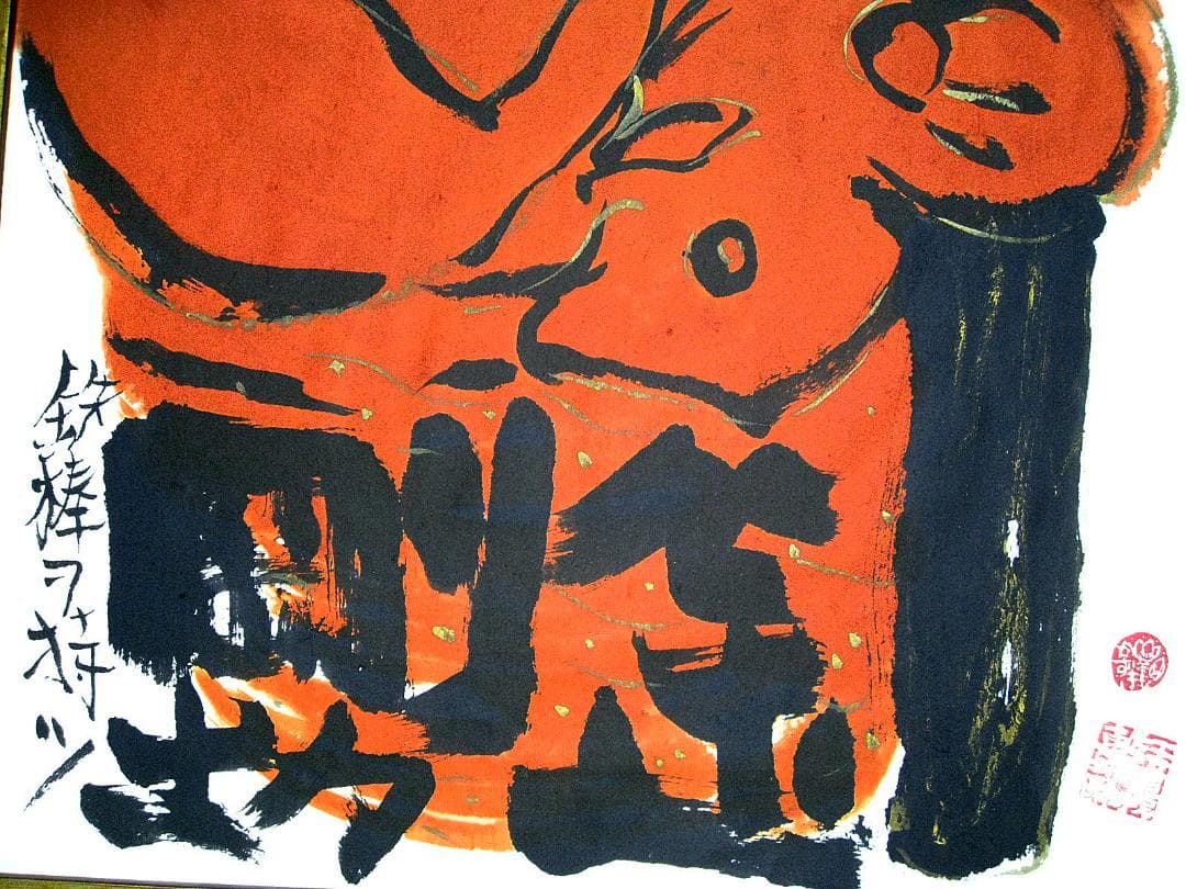 #真作 #佐藤和喜 #金剛力士 #15号大 #大作 #岩手県出身 #墨彩画家