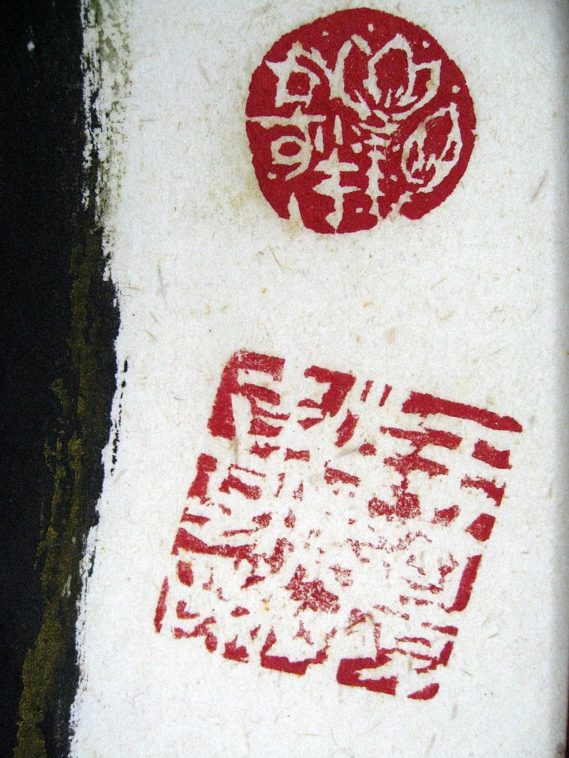 #真作 #佐藤和喜 #金剛力士 #15号大 #大作 #岩手県出身 #墨彩画家