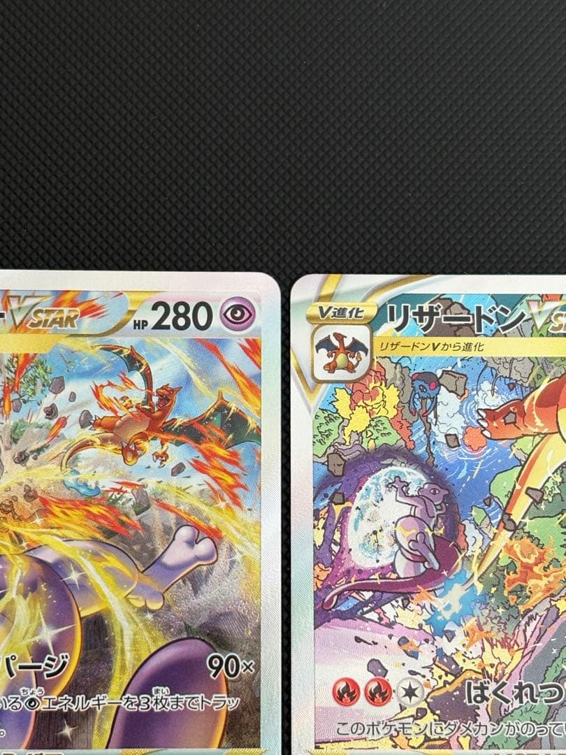 リザードンVSTAR ミュウツーVSTAR SAR セット VSTARユニバース