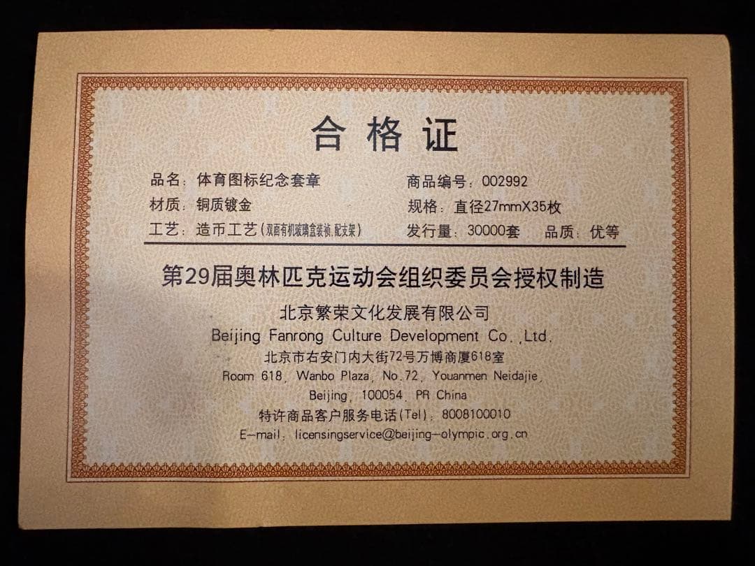 【美品】北京 2008年 オリンピック 30,000品限定 記念メダル