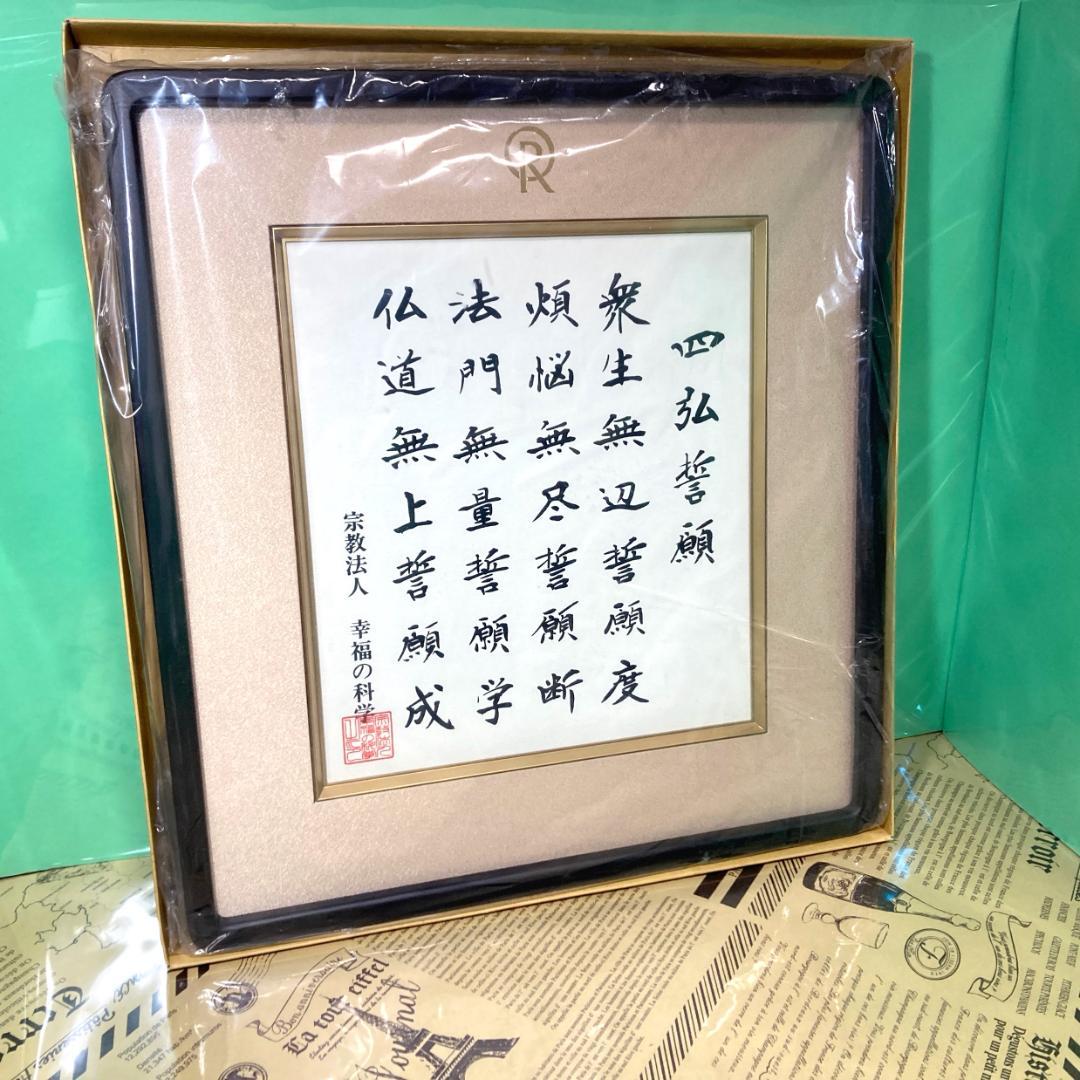 【ほぼ新品】四弘誓願 額縁 幸福の科学 大川隆法