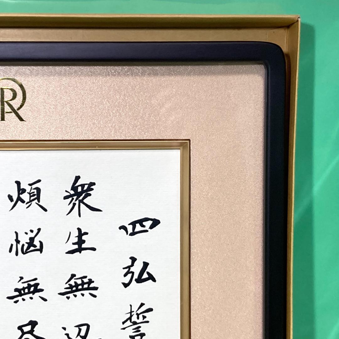 【ほぼ新品】四弘誓願 額縁 幸福の科学 大川隆法