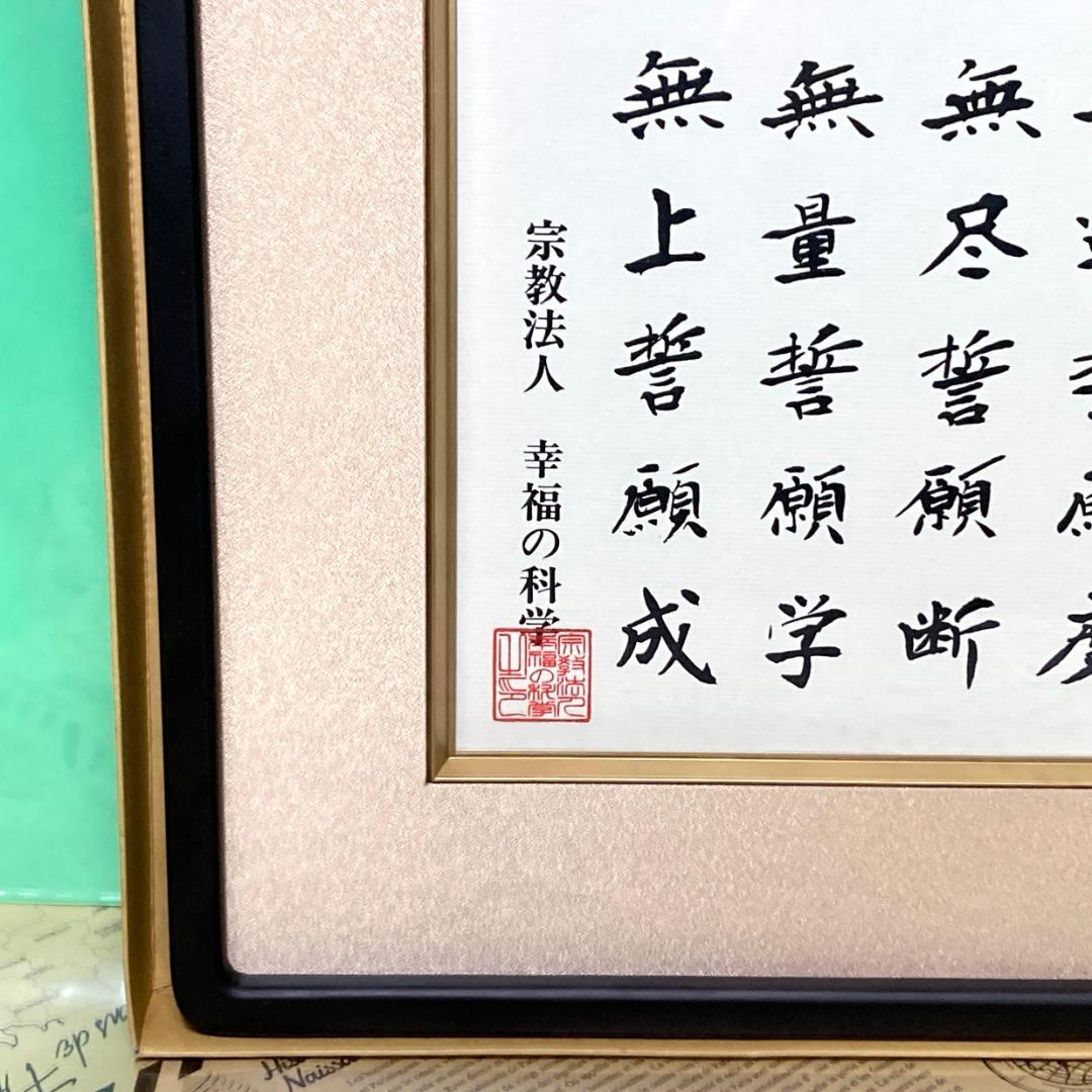 【ほぼ新品】四弘誓願 額縁 幸福の科学 大川隆法