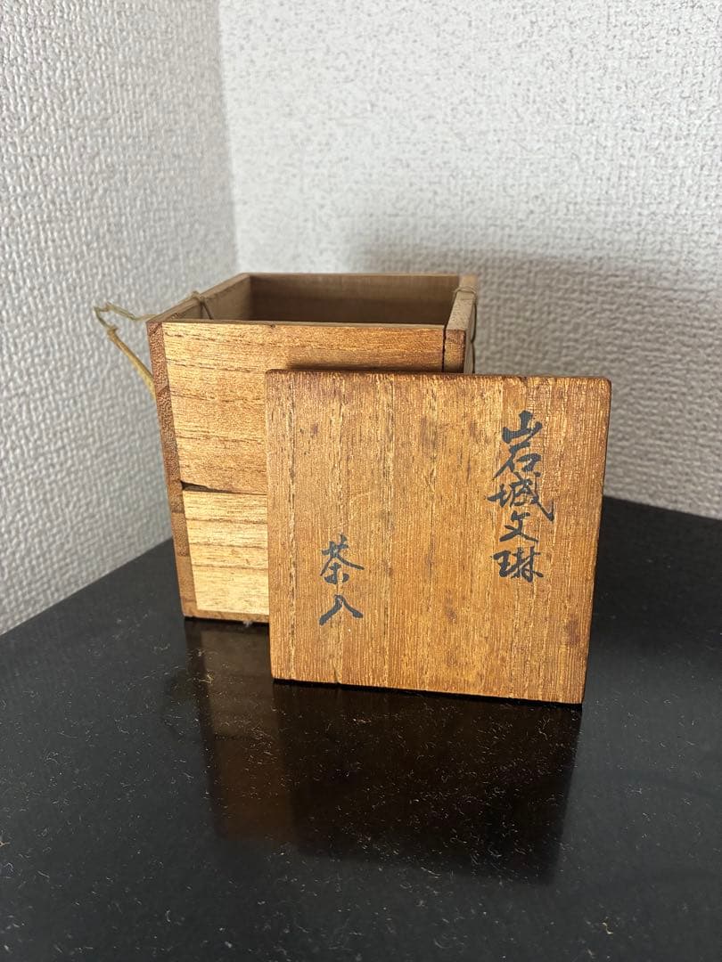 【佳香】三銀 岩城文琳茶入 前田香雪書付箱 仕覆 茶道具
