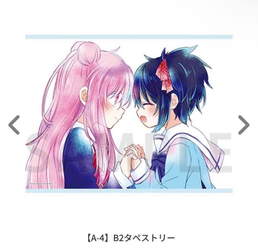 ハッピーシュガーライフ ゲマくじ A-4賞 B2タペストリー