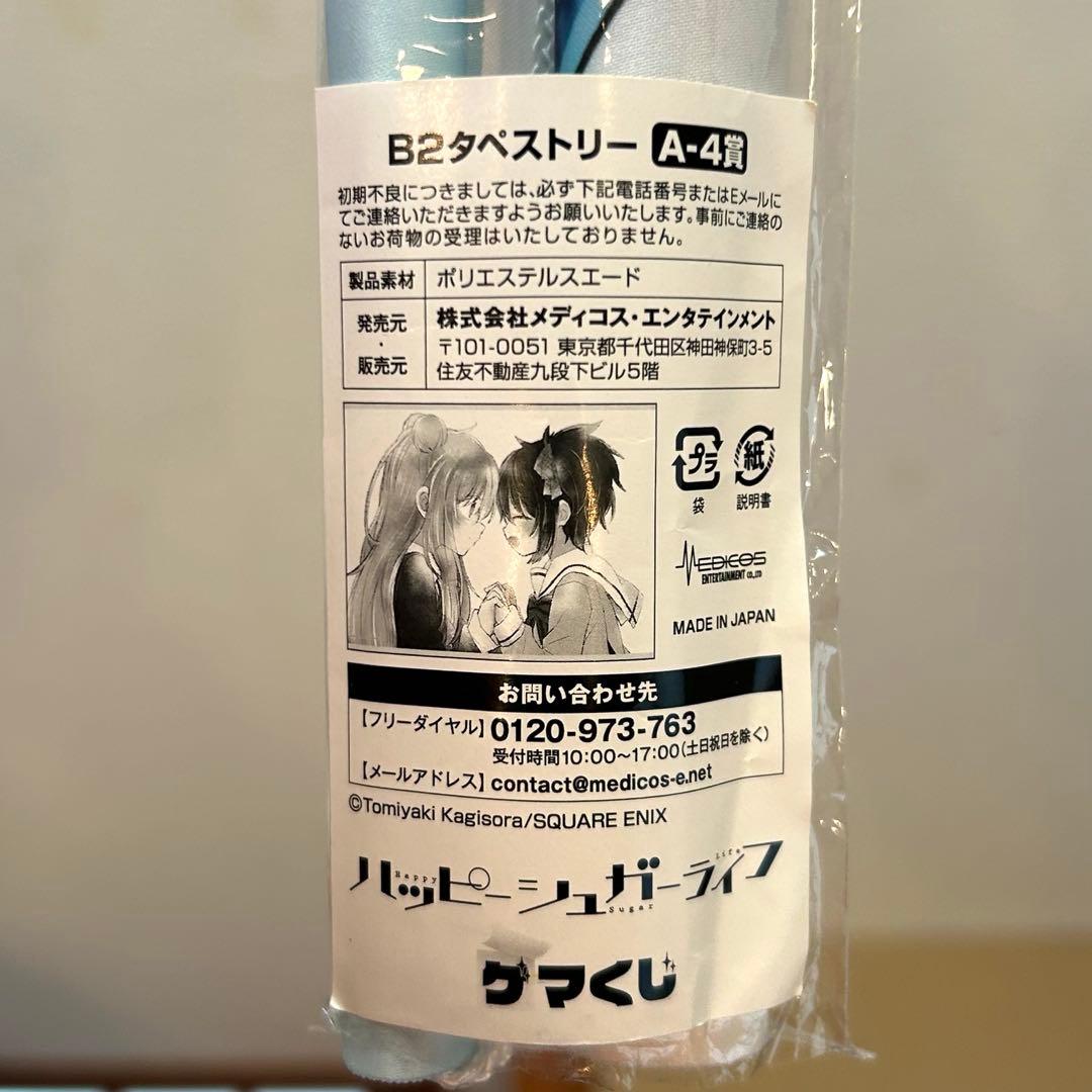 ハッピーシュガーライフ ゲマくじ A-4賞 B2タペストリー