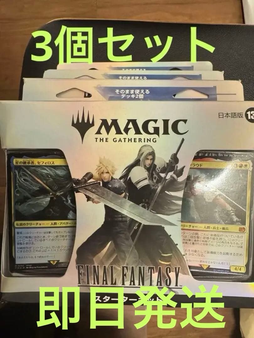 MTG FF ファイナルファンタジー　スターターキット　日本語版　新品未開封3個