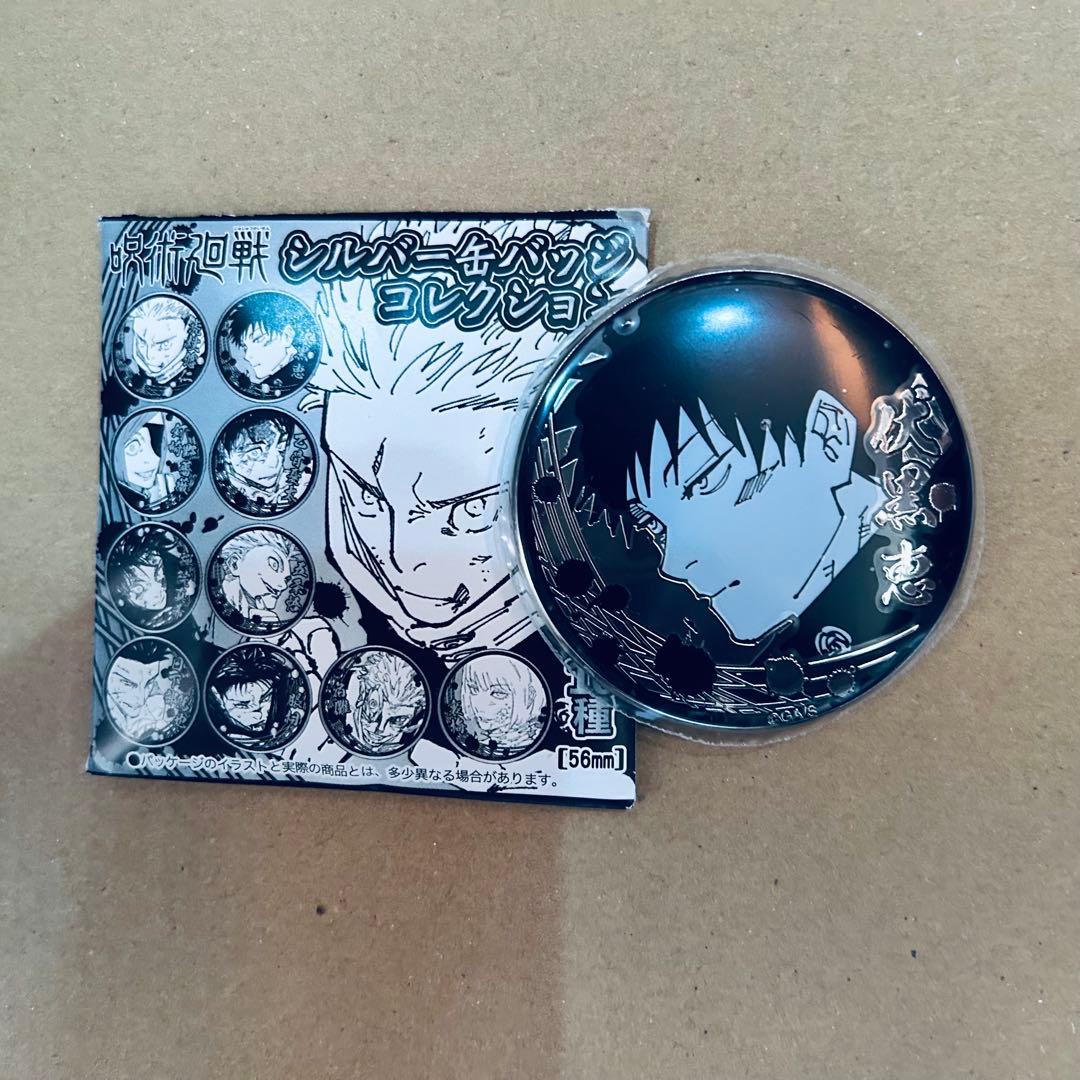 呪術廻戦 伏黒恵 アクリルフィギュア シルバー 缶バッジ ブロマイド ウエハース