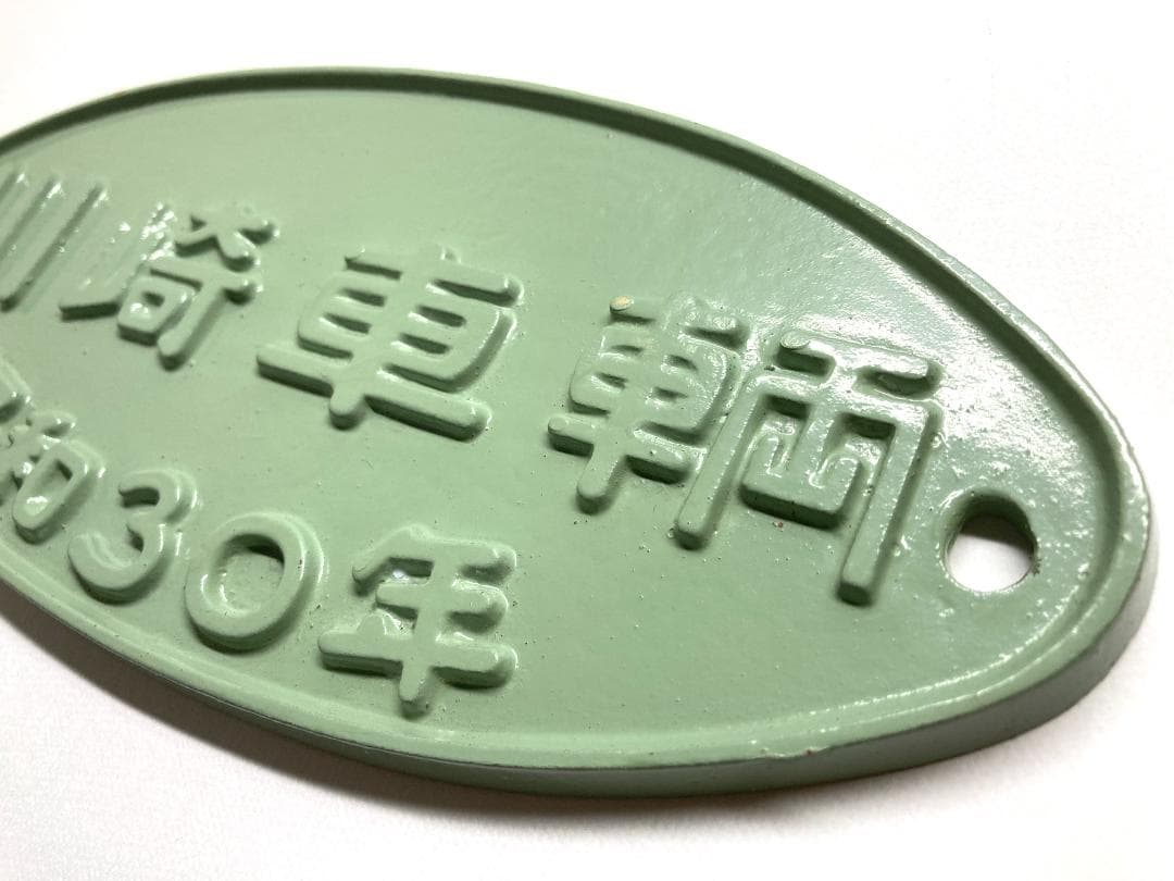 【美品】国鉄貨車製造所銘板・川崎車輌・昭和30年