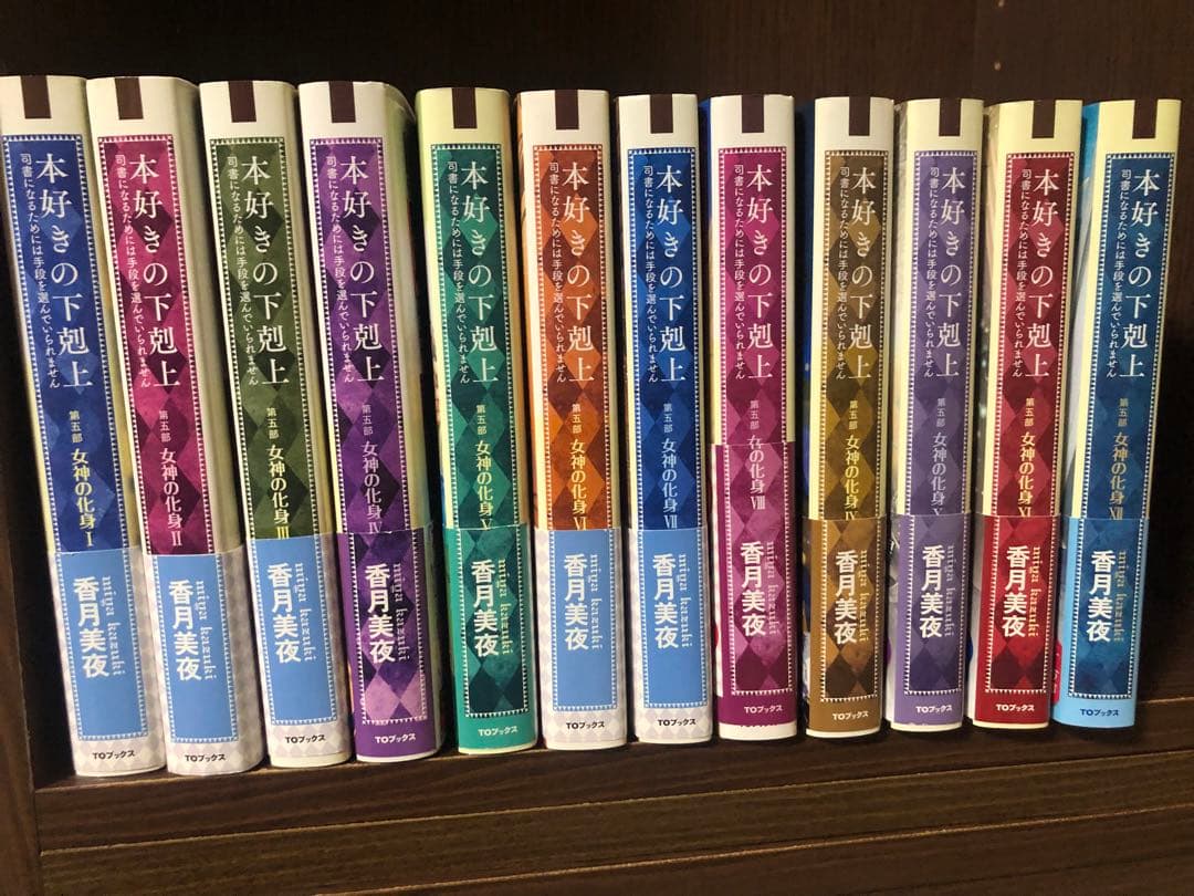 全巻特典ペーパー付　本好きの下剋上 女神の化身　第五部　1-12巻 全巻セット