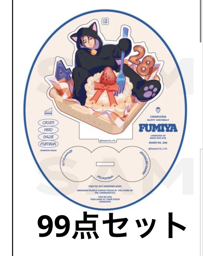 カリスマ バースデー 2025 伊藤ふみや　アクスタ 99点セット