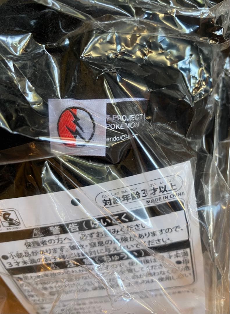 ポケモン　藤原ヒロシ　サンダーボルトプロジェクト　3体セット　ぬいぐるみ