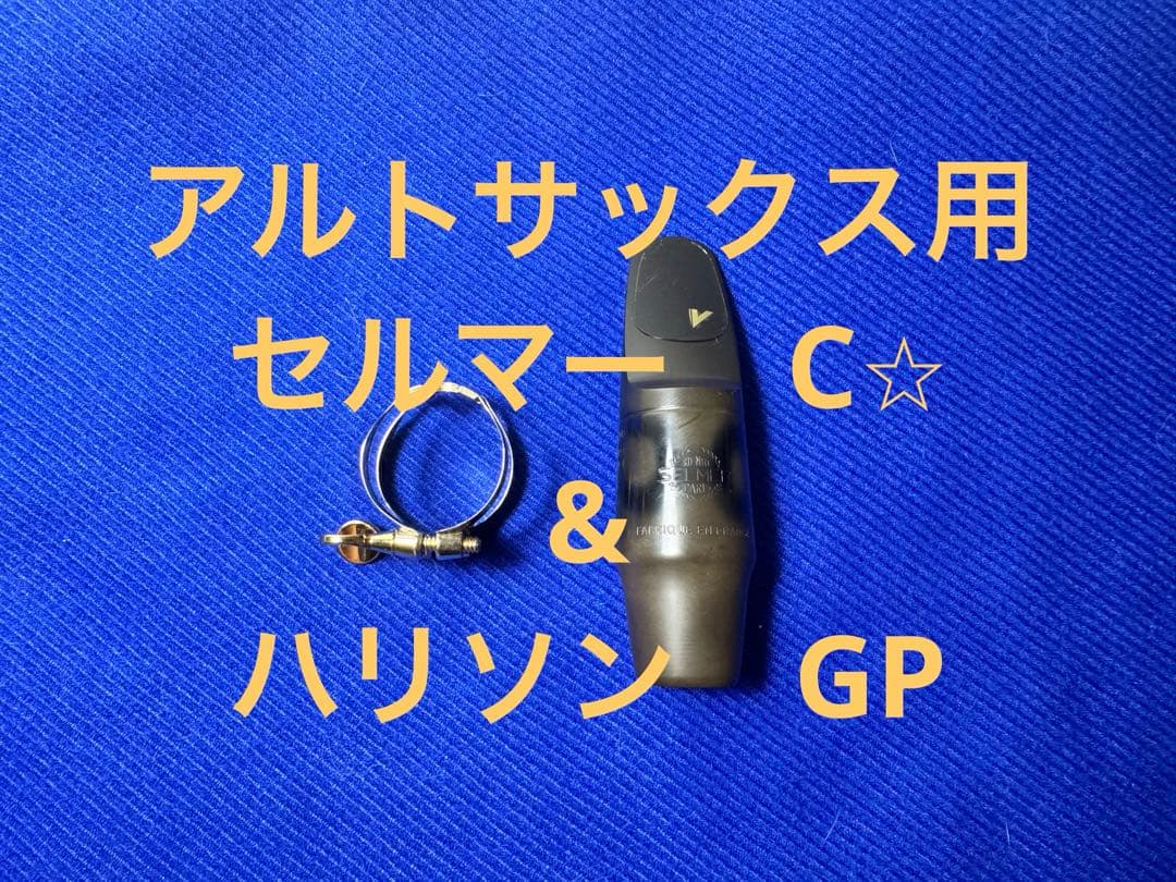 【送料込み】セルマー　アルトサックス用マウスピースC⭐︎ ハリソンリガチャーセット