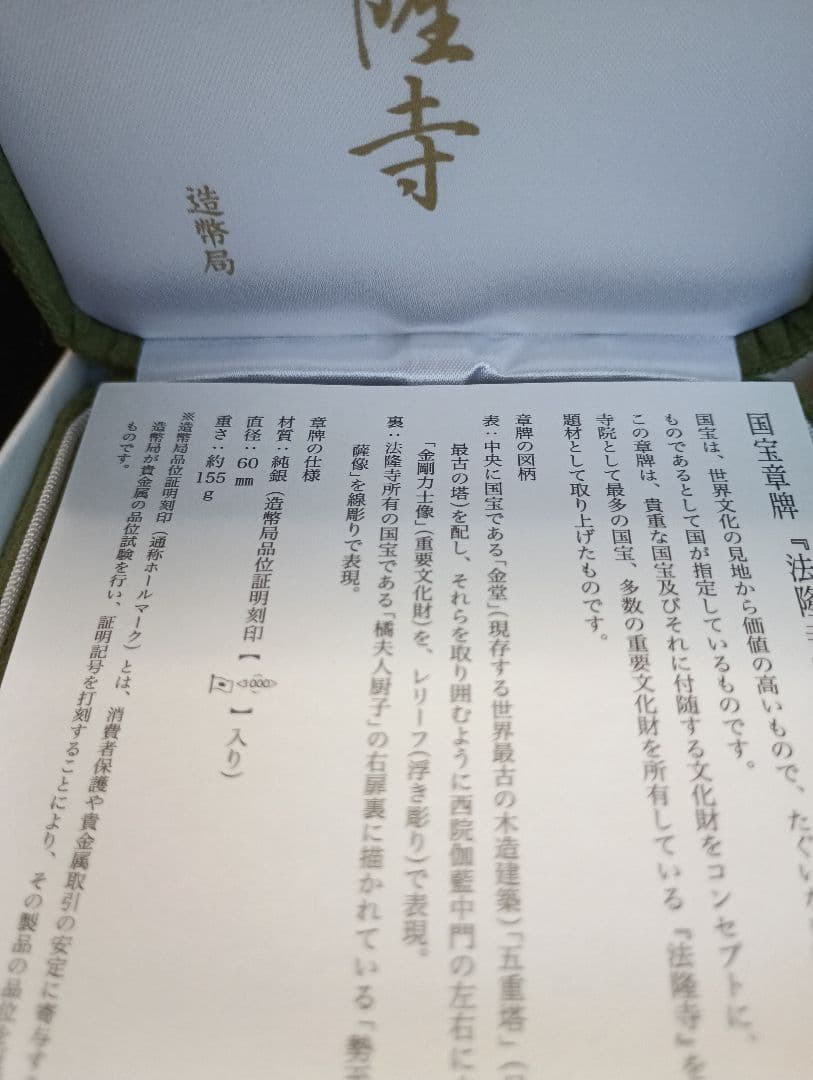 国宝章牌『法隆寺』