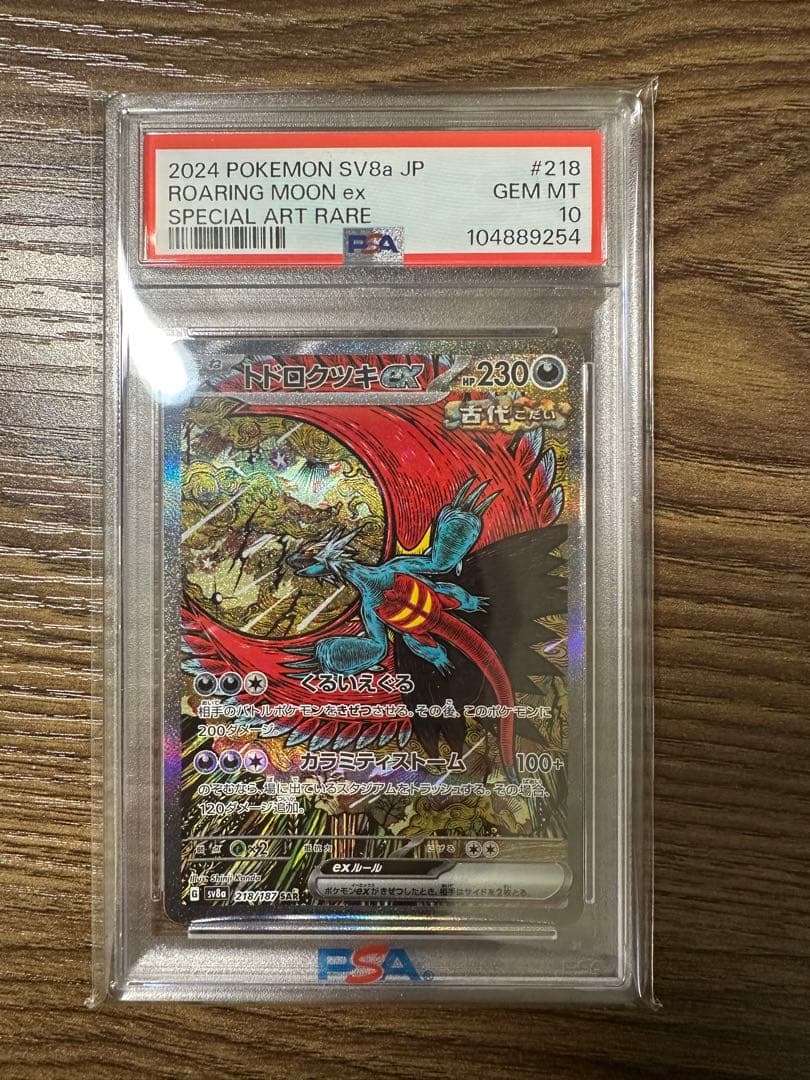 トドロクツキex SAR psa10