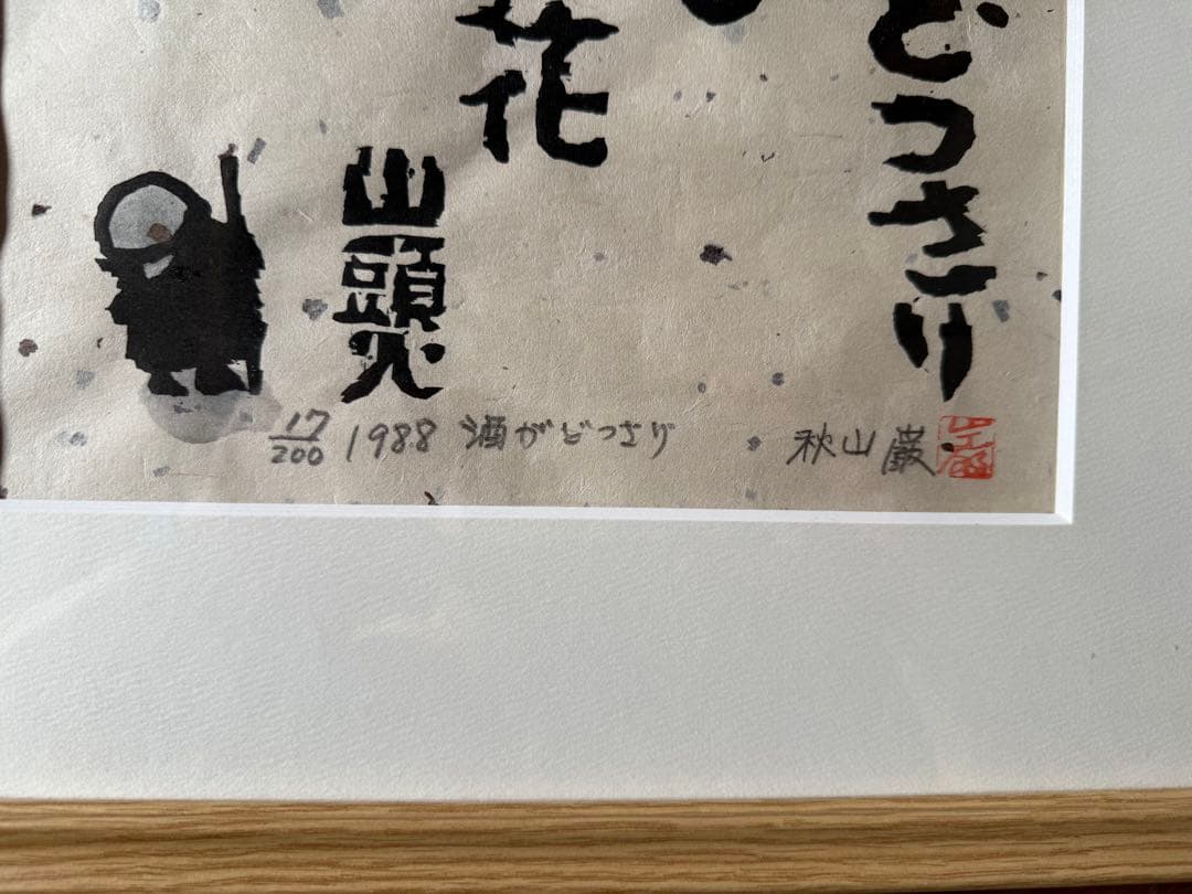 木版画 秋山巌 作 「酒がどっさりある椿の花 山頭火」17/200（画家）