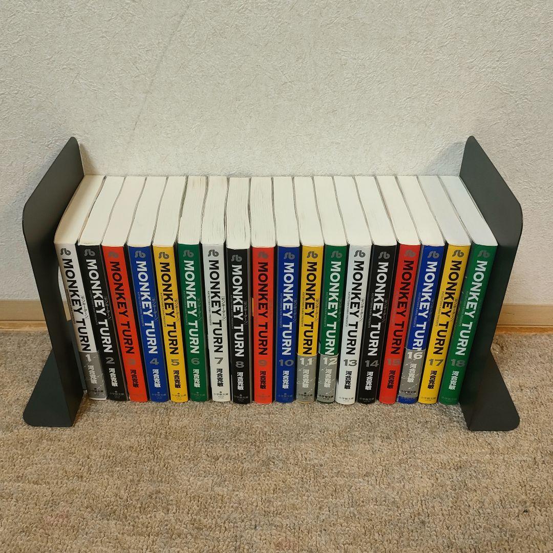 モンキーターン 文庫版 1~18 全巻セット