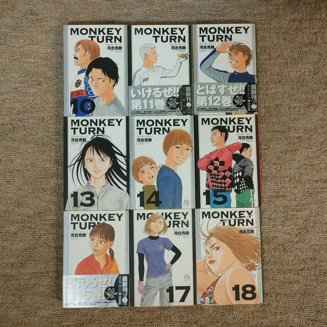モンキーターン 文庫版 1~18 全巻セット