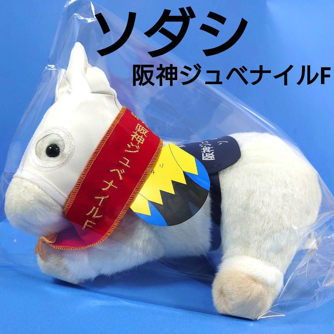 【新品】ソダシ競馬ぬいぐるみウマ娘アイドルホース馬AVANTI阪神ジュベナイルF