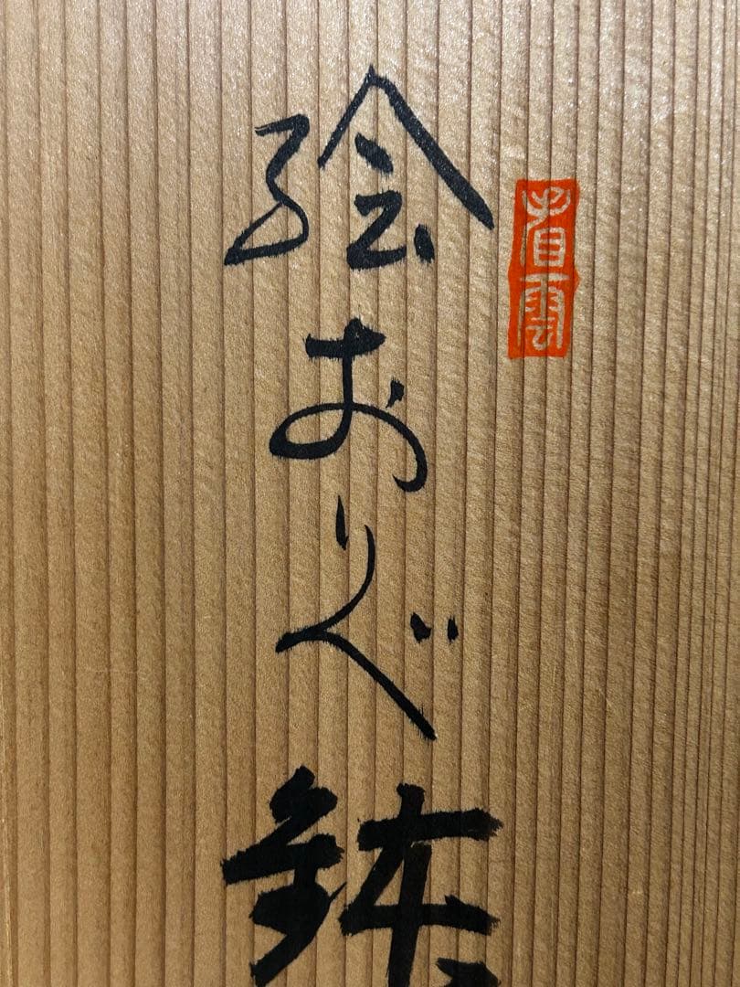 処分価格　瑞光窯 佐々木八十ニ 作 美濃焼 織部 鉢