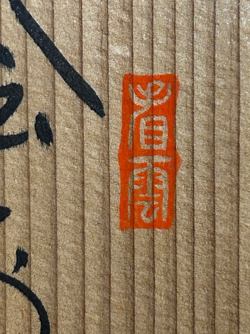 処分価格　瑞光窯 佐々木八十ニ 作 美濃焼 織部 鉢