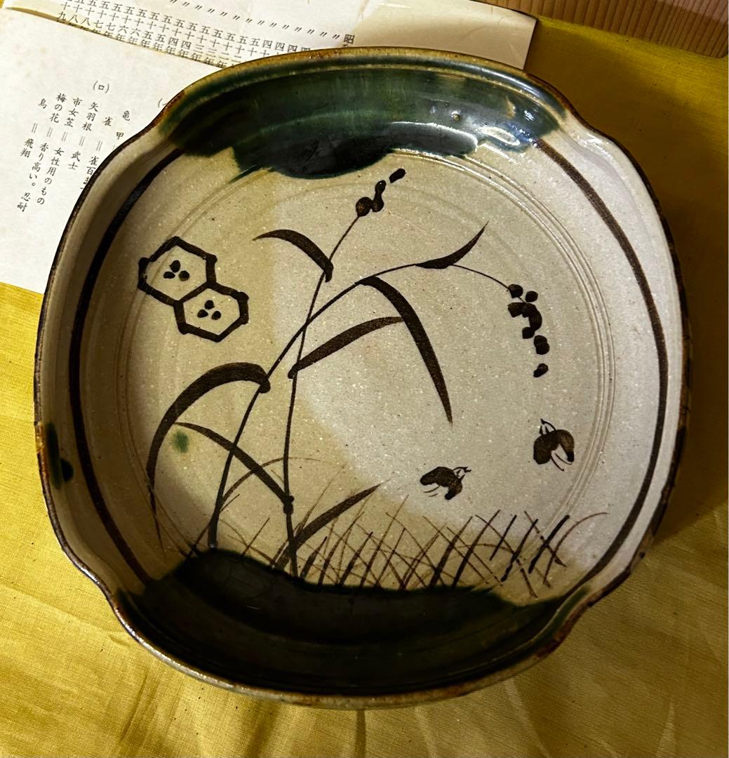 処分価格　瑞光窯 佐々木八十ニ 作 美濃焼 織部 鉢