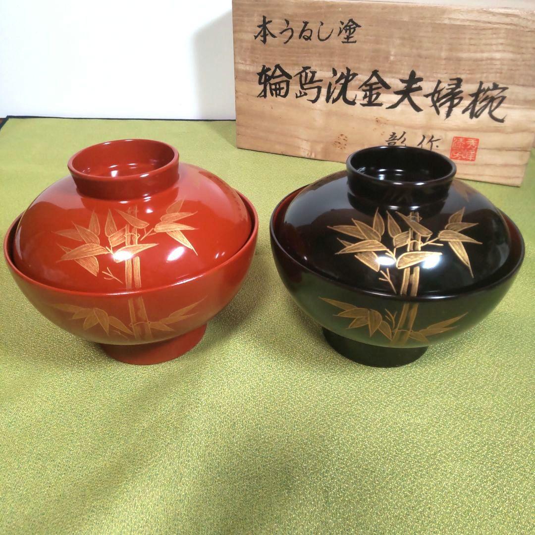 輪島 沈金 夫婦 椀 蓋付 彰作 うるし塗 漆 秀峰漆房