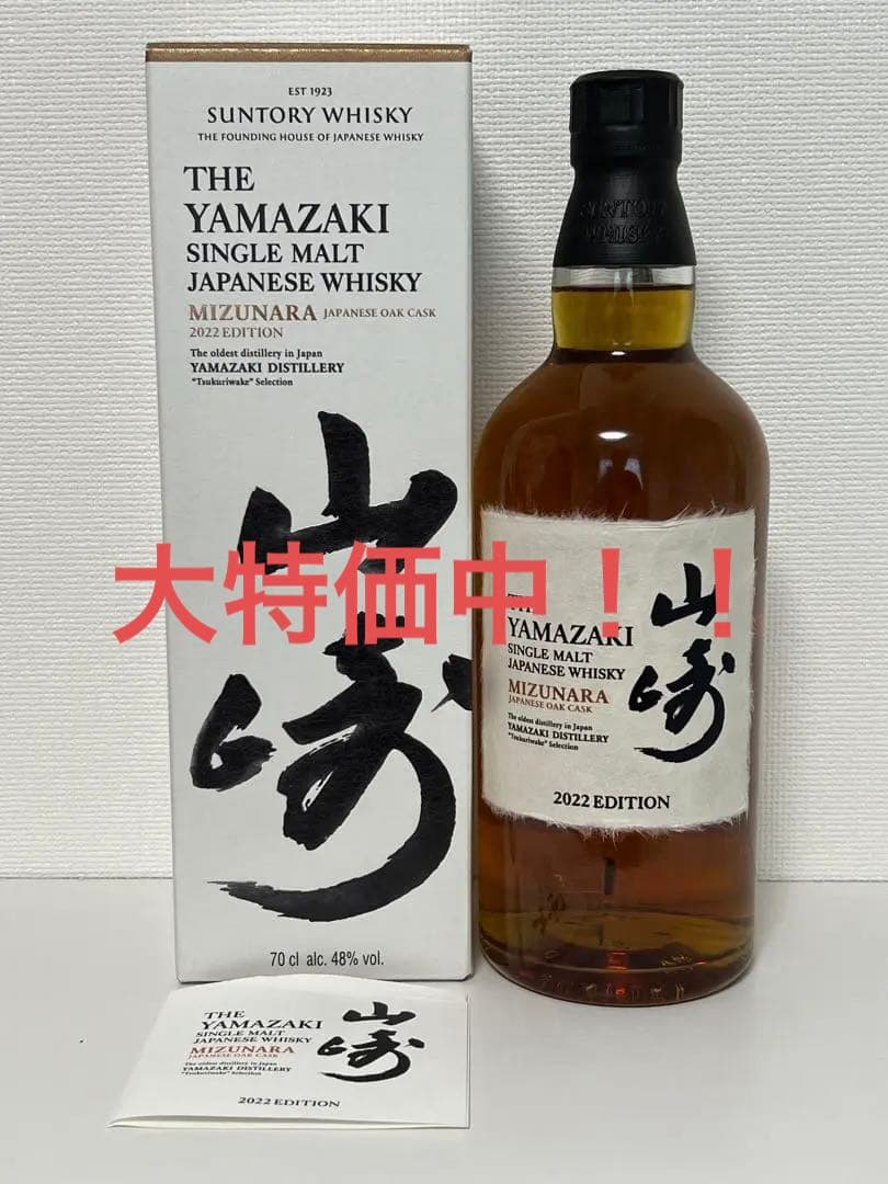 【大特価中！】山崎ミズナラ2022エディション