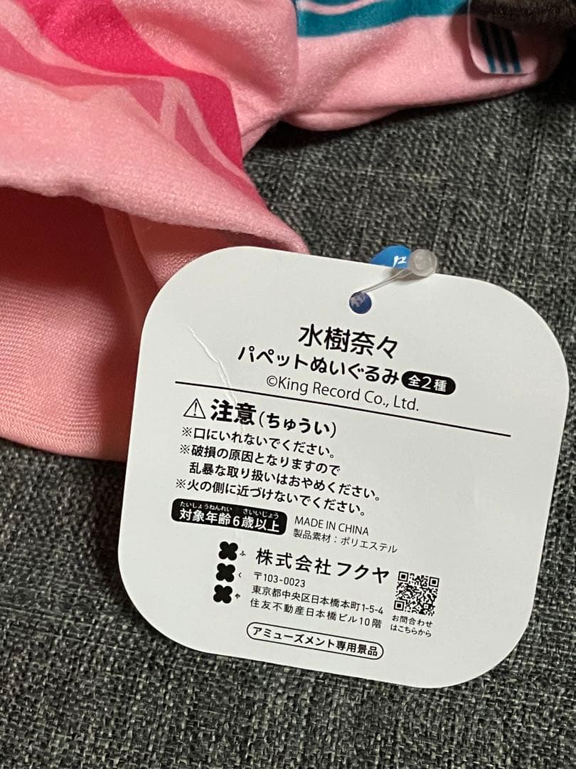 GIGO限定 水樹奈々 パペットぬいぐるみ2種　アクキー2種　4点セット