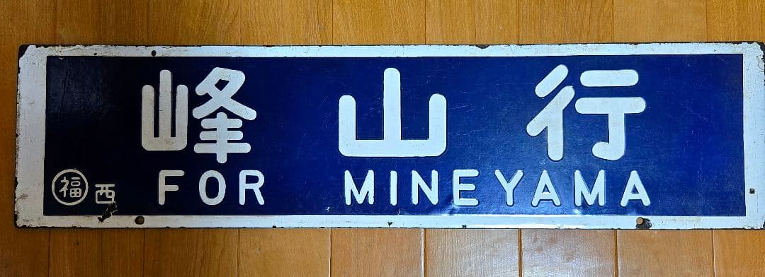 鉄道行き先表示板 西舞鶴・峰山