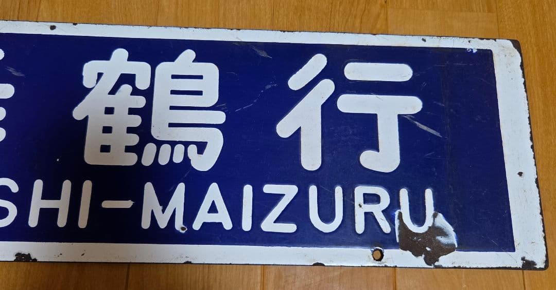 鉄道行き先表示板 西舞鶴・峰山