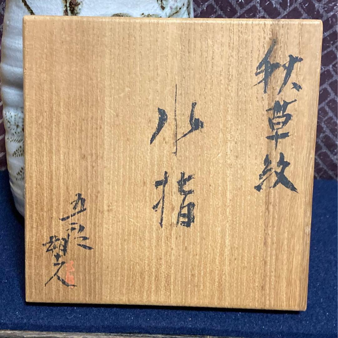秋草紋水指　五良造　共箱