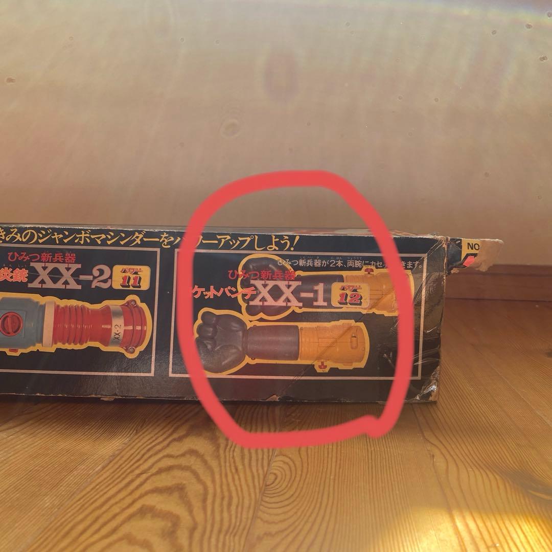 仮面ライダーV3 ジャンボマシンダー2号XX計画　ポピー　昭和レトロ