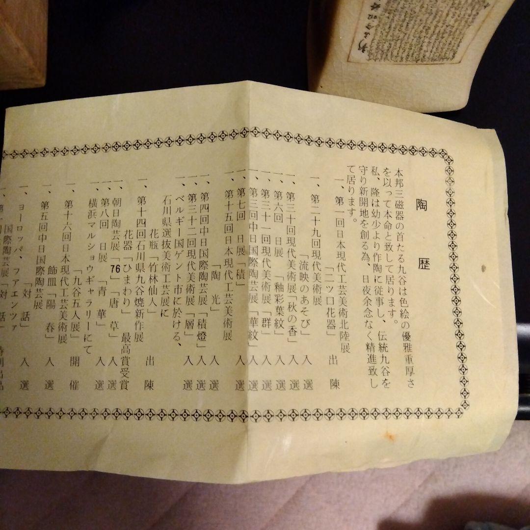 九谷 竹隆 北村隆 花器 伝統工芸品 希少 美術品 箱付き