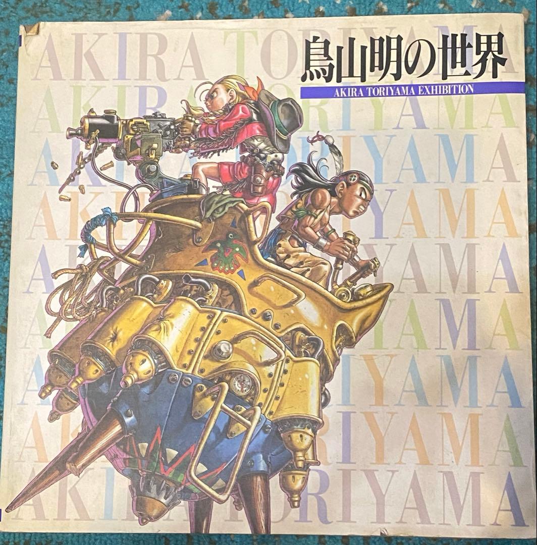鳥山明の世界 AKIRA TORIYAMA EXHIBITION ポストカード付