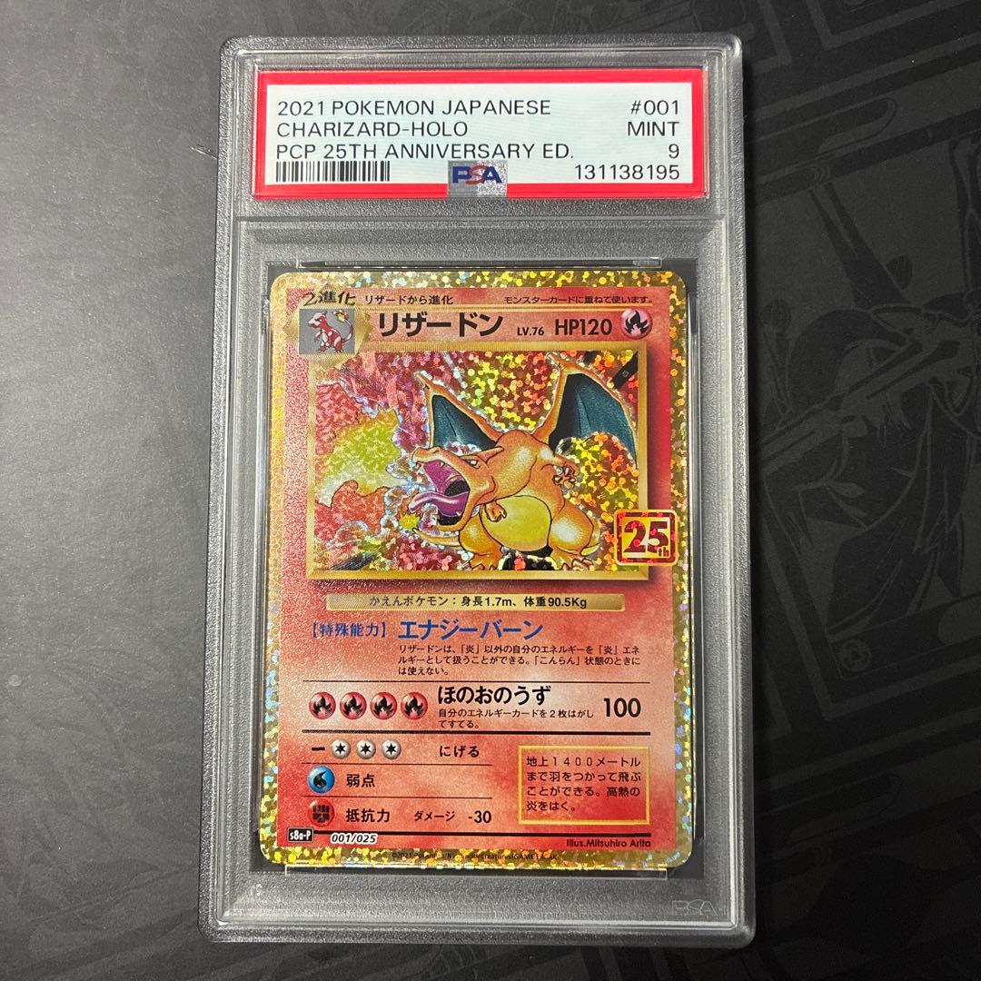 リザードン25th PSA9　ポケモンカード 25周年記念