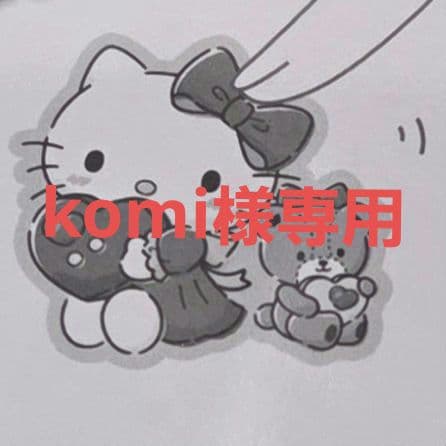 【komi】お取引専用ページ