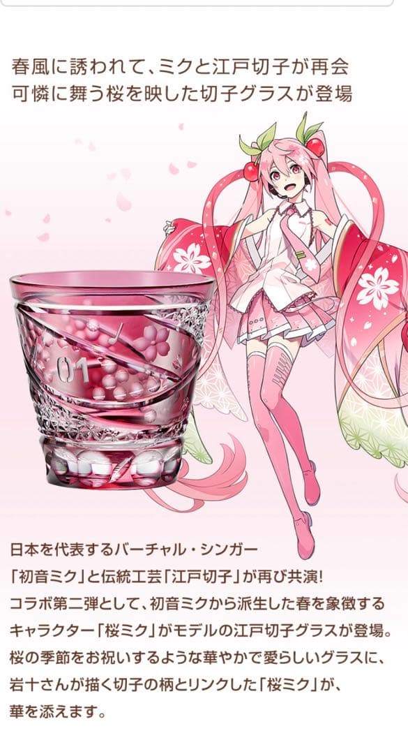 桜ミク　江戸切子グラス　初音ミク　限定390個