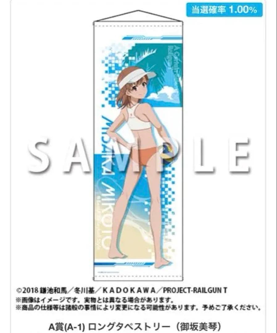 A賞　ロングタペストリー　ビーチバレー　御坂美琴