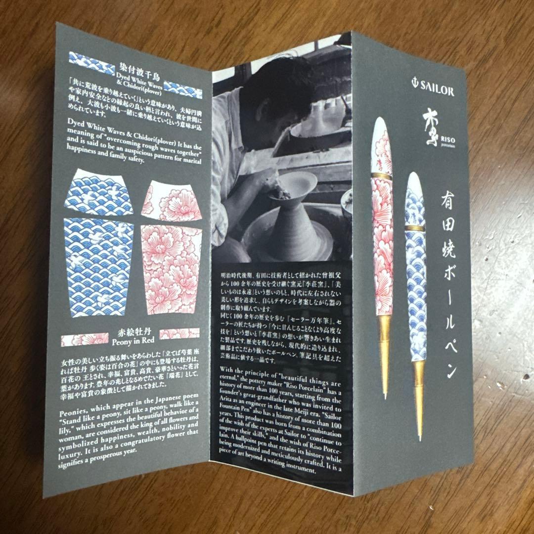 セーラー製　陶器製ボールペン青海波　波千鳥 李荘窯製