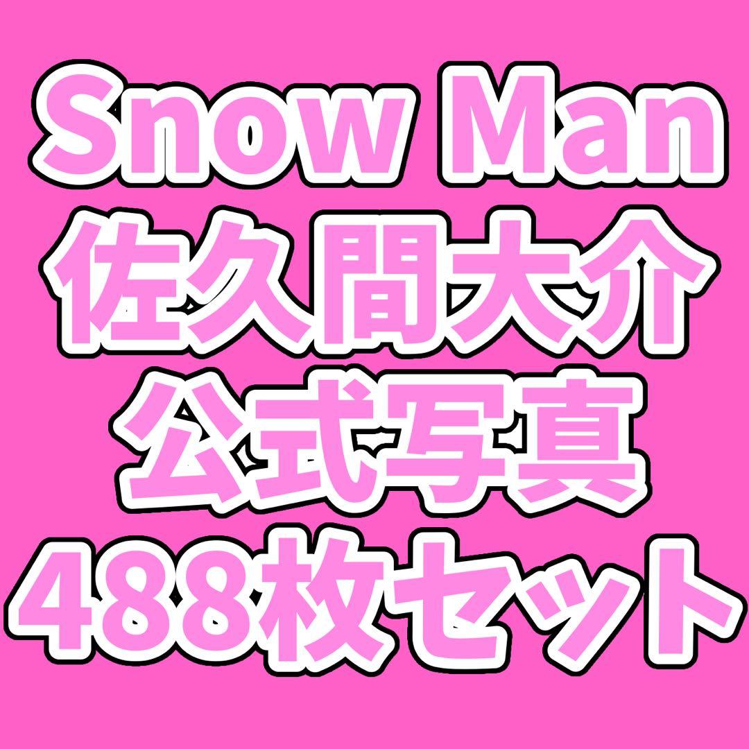 Man 佐久間大介 公式写真 488枚セット オフショ