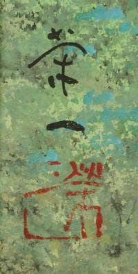 清水栄一　 　　穂高