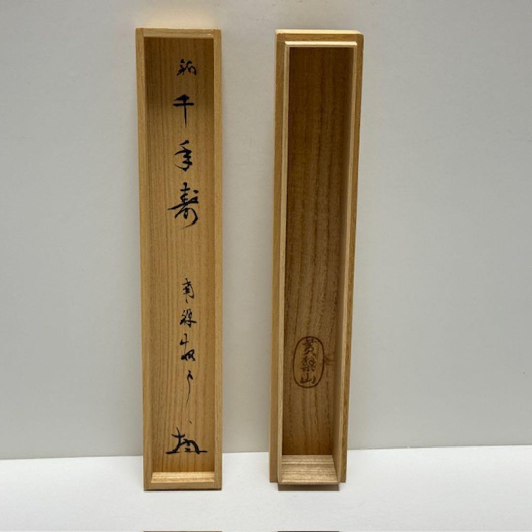 茶道具 南禅寺 塩澤大定 黄檗山古竹茶杓 千年翠 共筒 箱 茶道