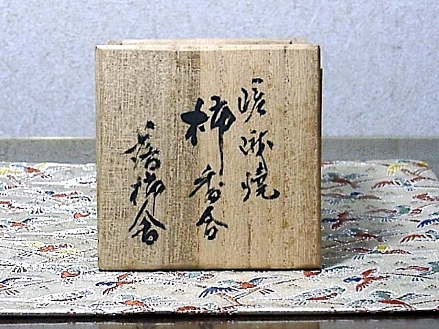 嵯峨焼　落柿舎 造　柿（俳句入）香合　無傷　共箱　保証。