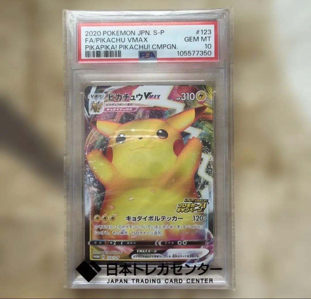 ※なお購入ページ※ ピカチュウ VMAX #123 GEM MT 10