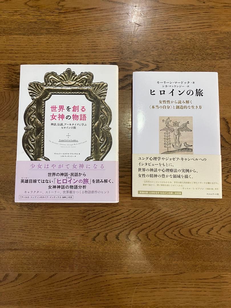 世界を創る女神の物語 ヒロインの旅 2冊セット