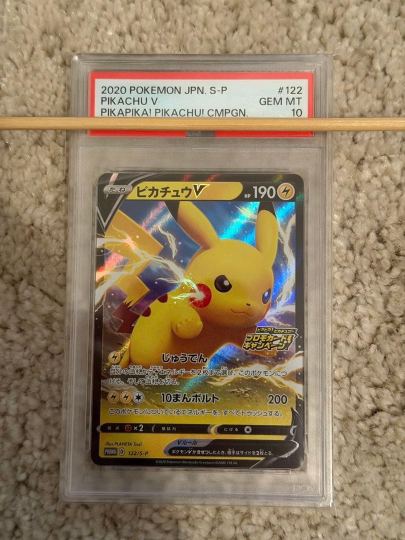 ピカチュウv プロモ psa10 ピカピカ！ピカチュウ！122/S-P①