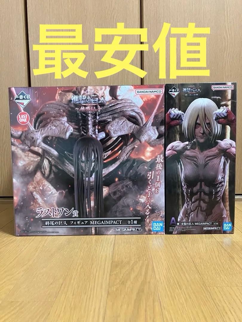 一番くじ 進撃の巨人 A賞 女型の巨人 ラストワン賞 終尾の巨人 フィギュア